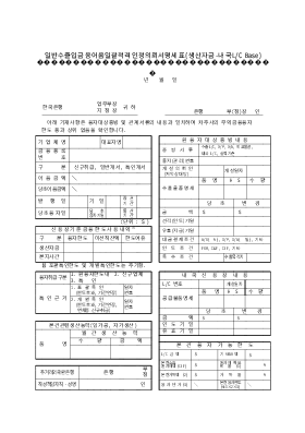 일반수출입금융어음일괄적격인정의뢰명세표(국내LC)